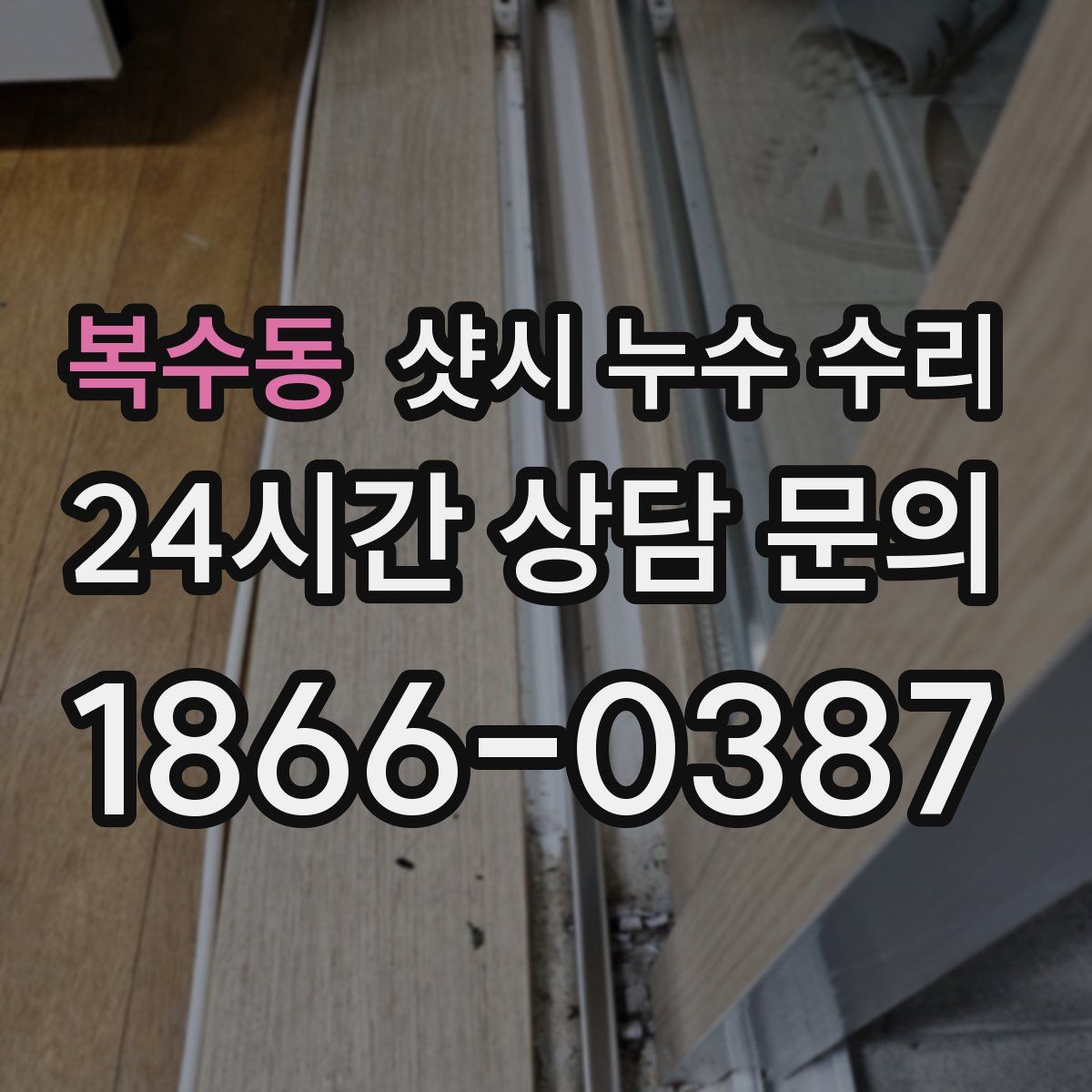 복수동 샷시 누수 수리