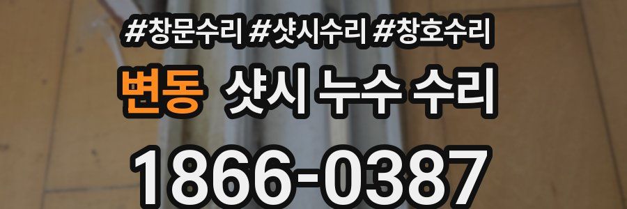 변동 샷시 누수 수리