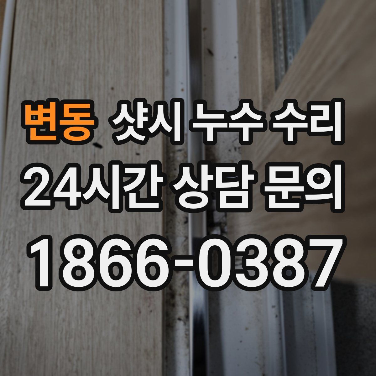 변동 샷시 누수 수리