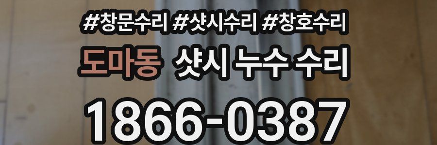 도마동 샷시 누수 수리