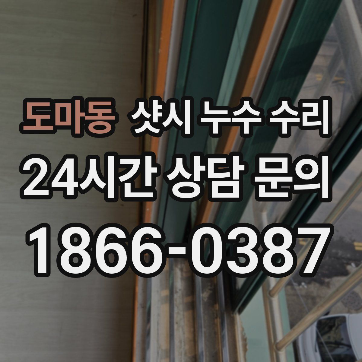 도마동 샷시 누수 수리
