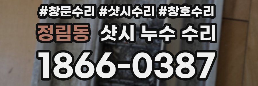 정림동 샷시 누수 수리