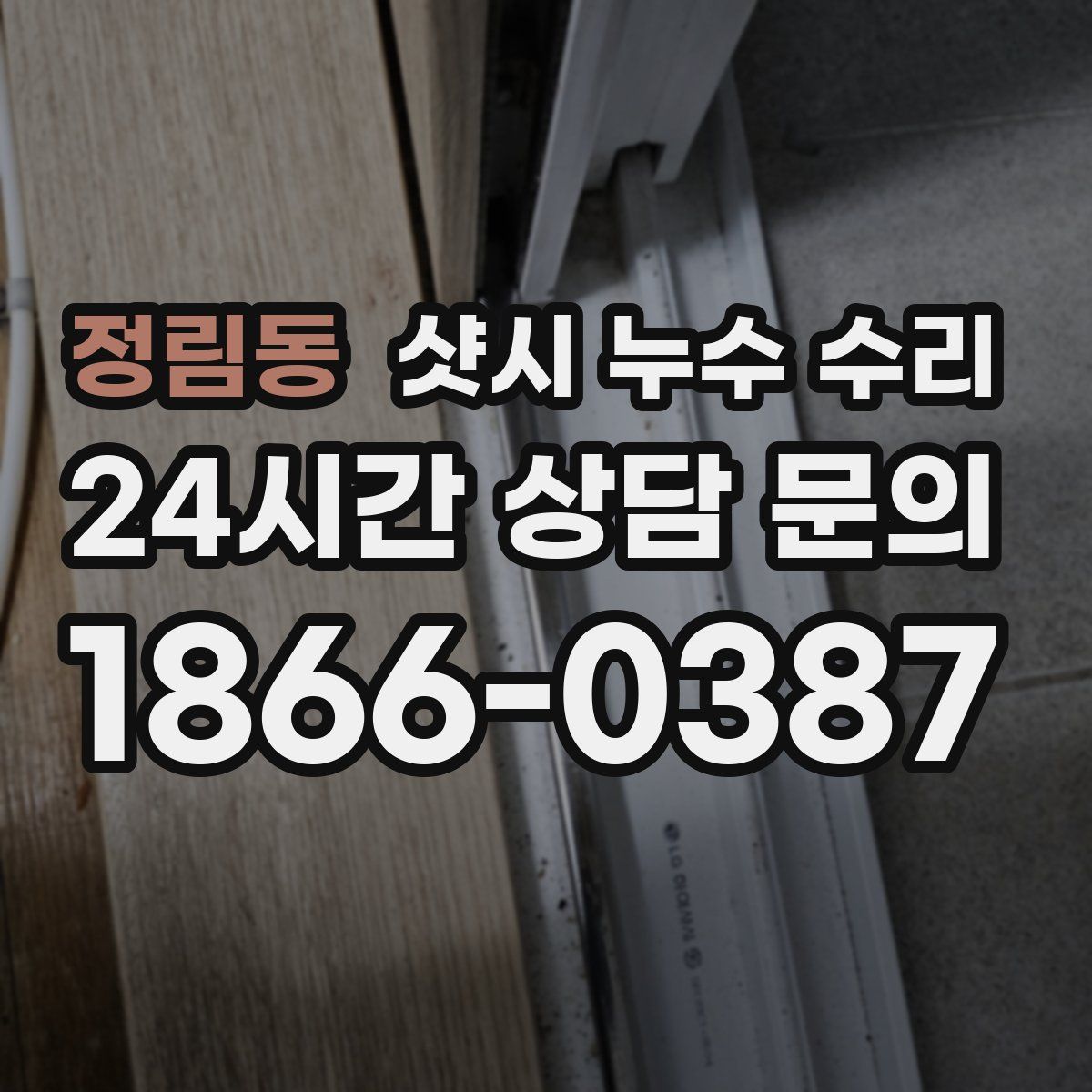 정림동 샷시 누수 수리