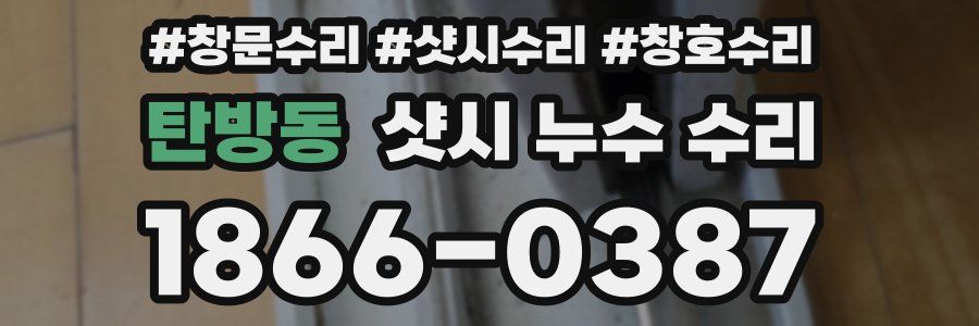 탄방동 샷시 누수 수리