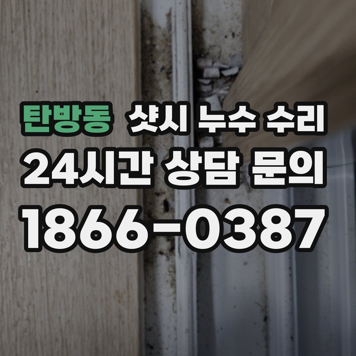 탄방동 샷시 누수 수리