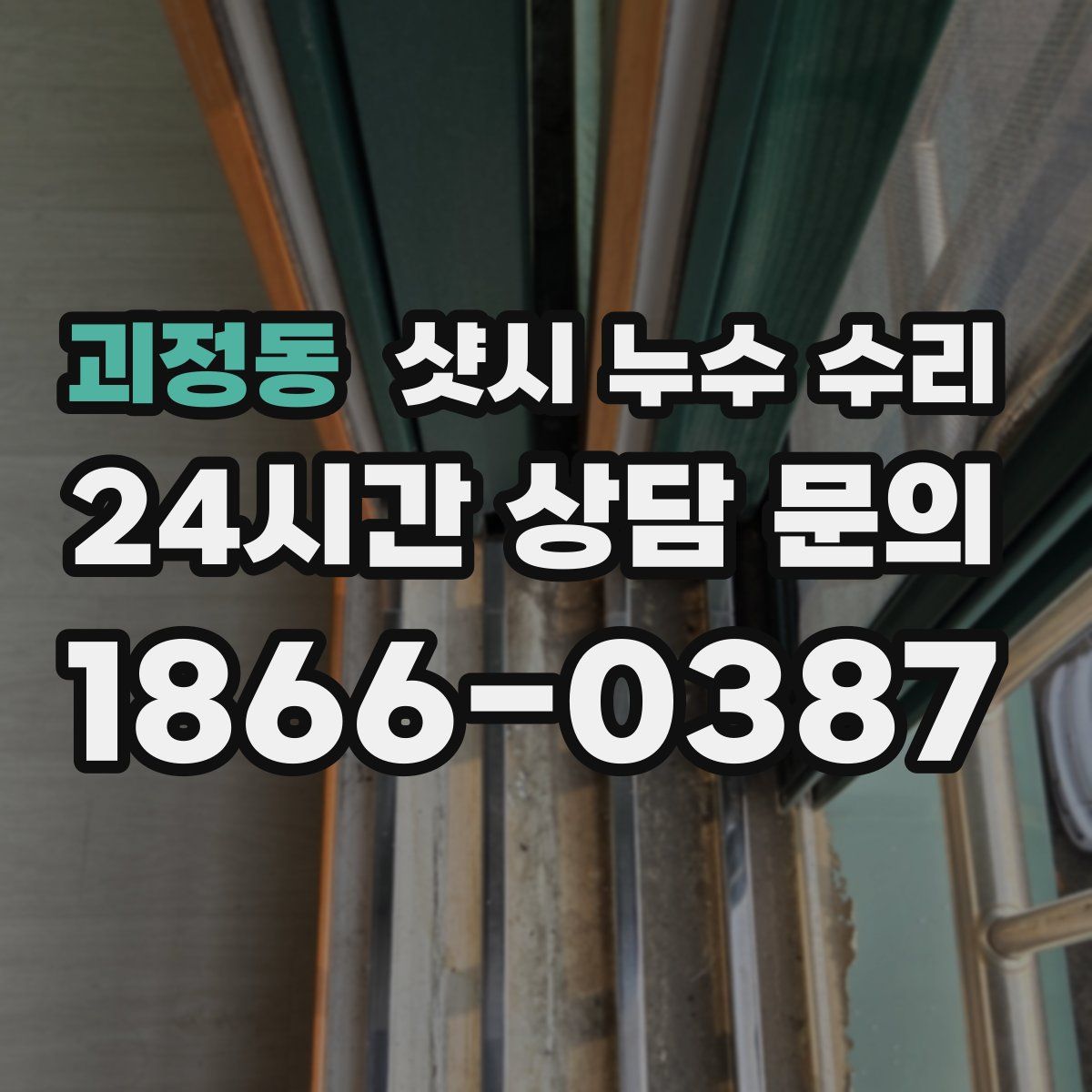 괴정동 샷시 누수 수리