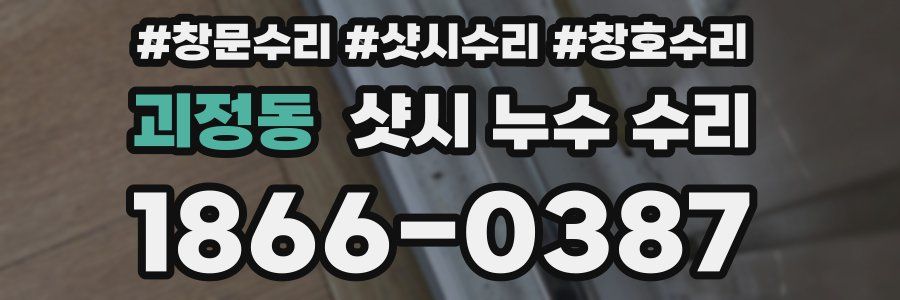 괴정동 샷시 누수 수리