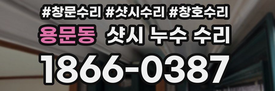 용문동 샷시 누수 수리