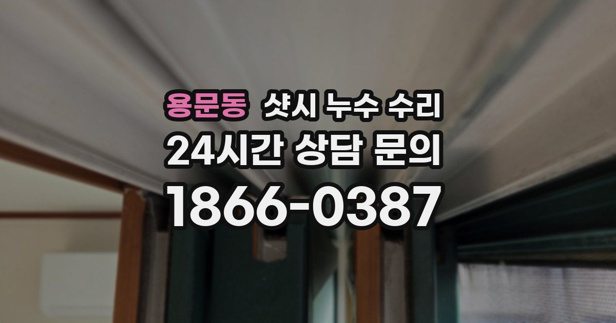 용문동 샷시 누수 수리