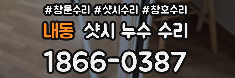 내동 샷시 누수 수리