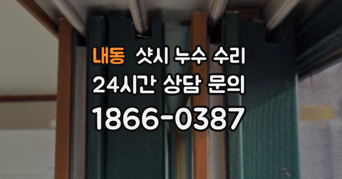 내동 샷시 누수 수리