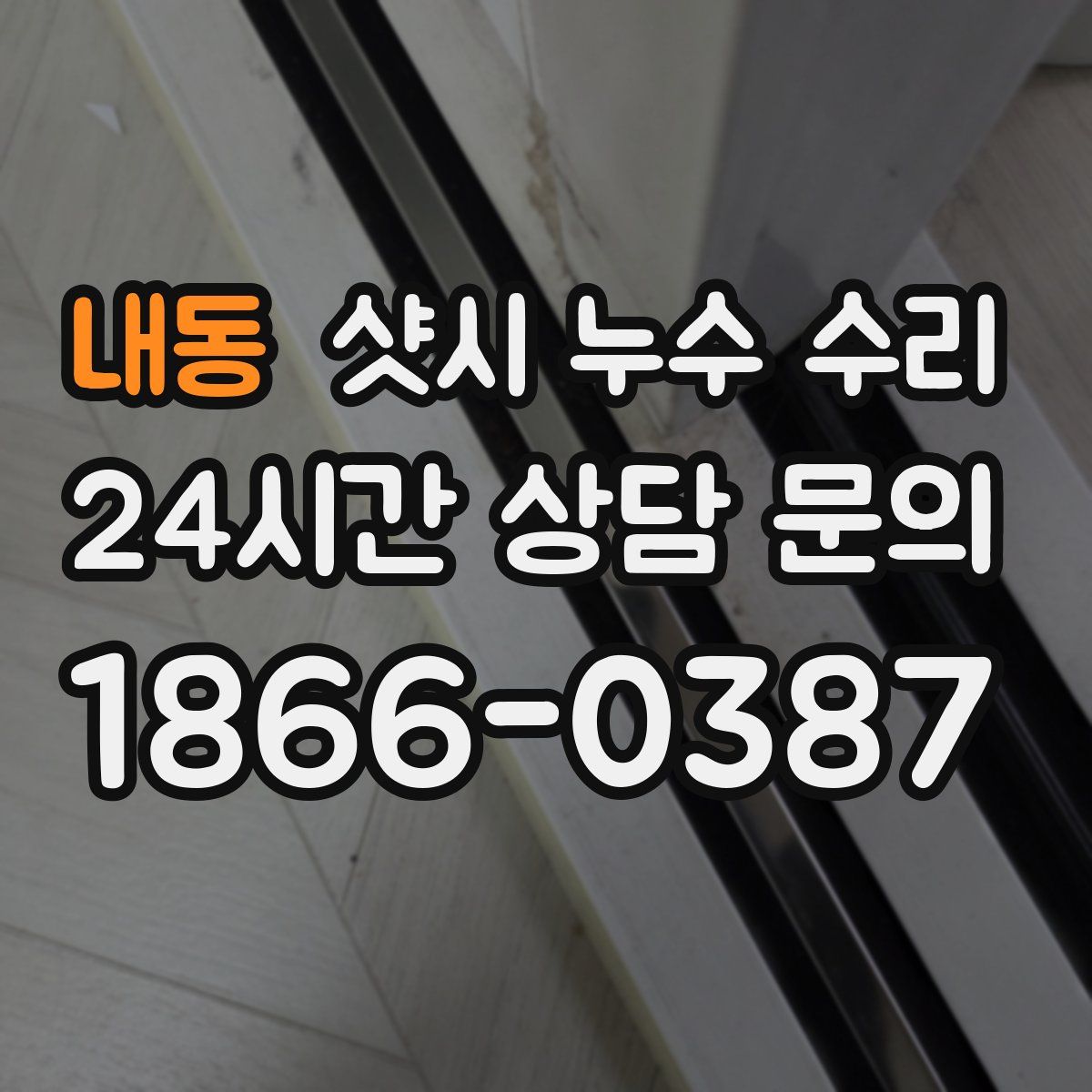 내동 샷시 누수 수리