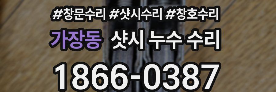 가장동 샷시 누수 수리