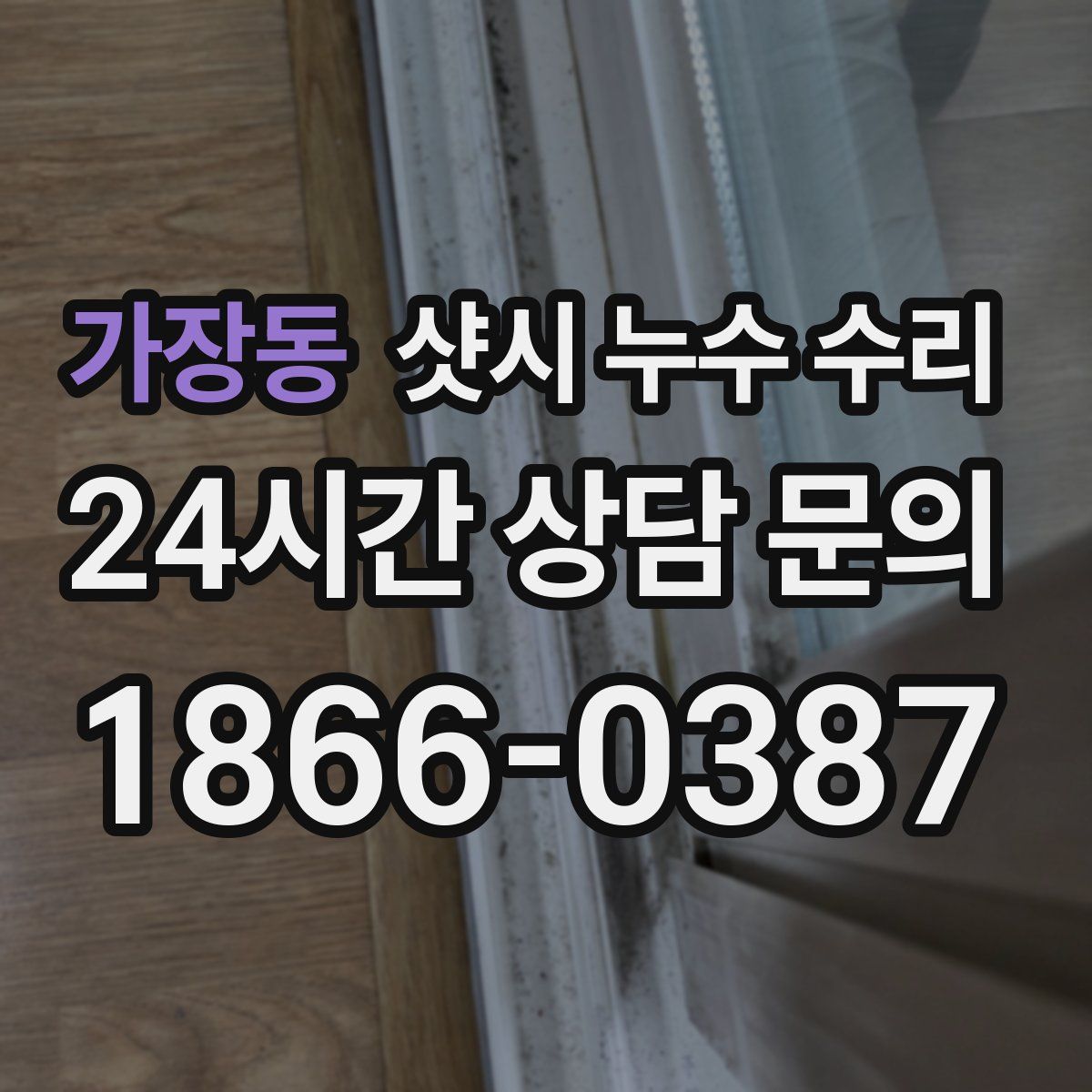 가장동 샷시 누수 수리