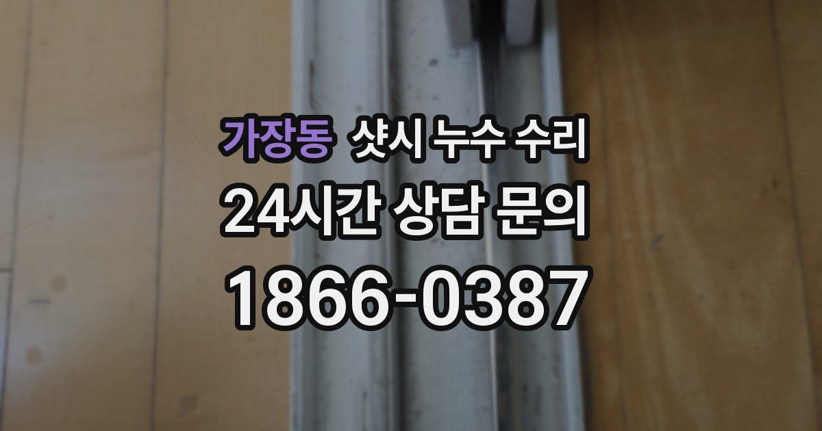 가장동 샷시 누수 수리