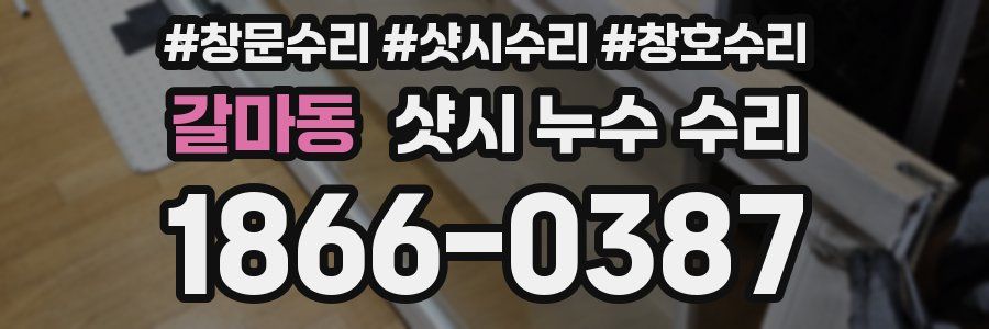 갈마동 샷시 누수 수리