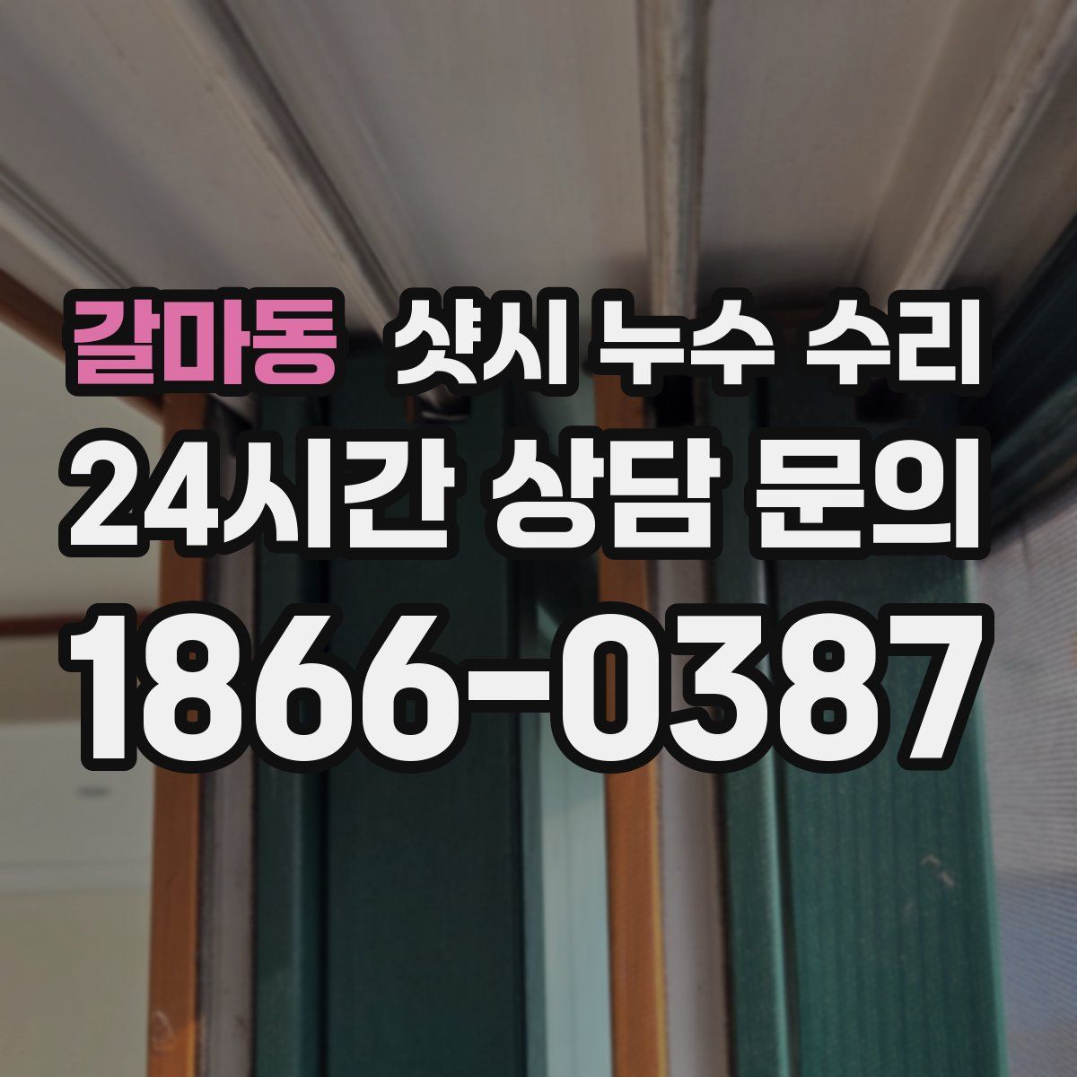 갈마동 샷시 누수 수리