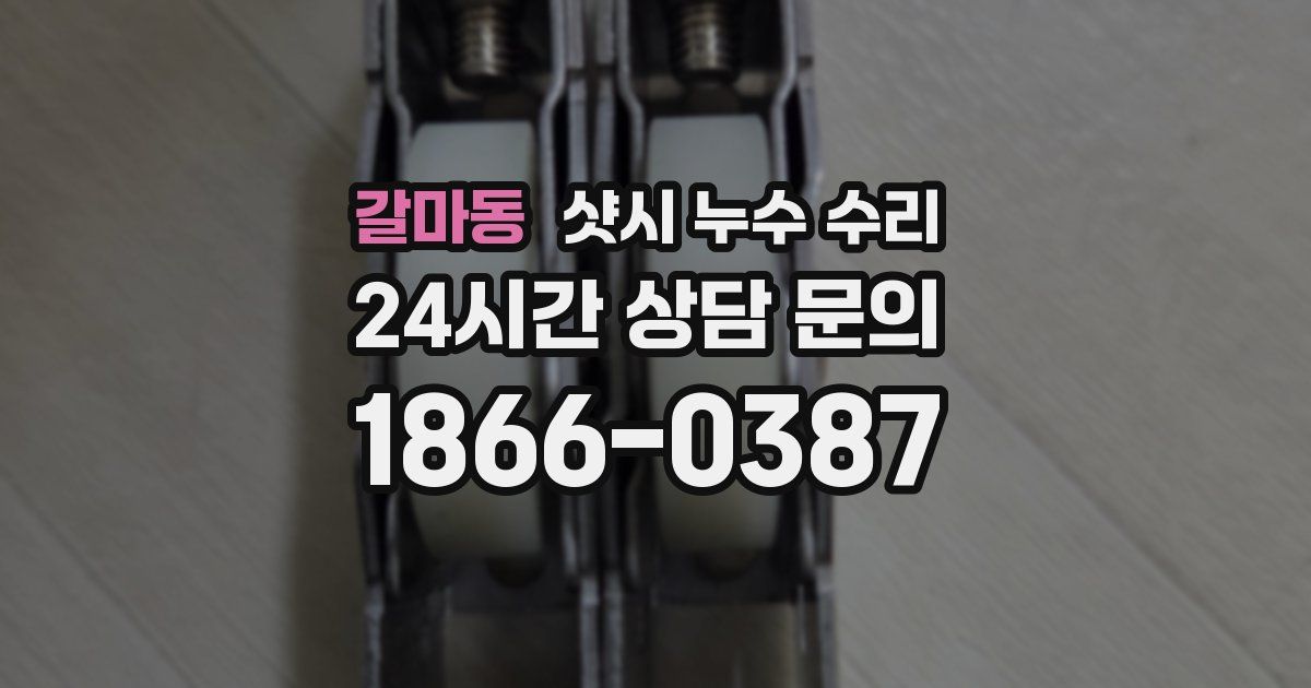 갈마동 샷시 누수 수리