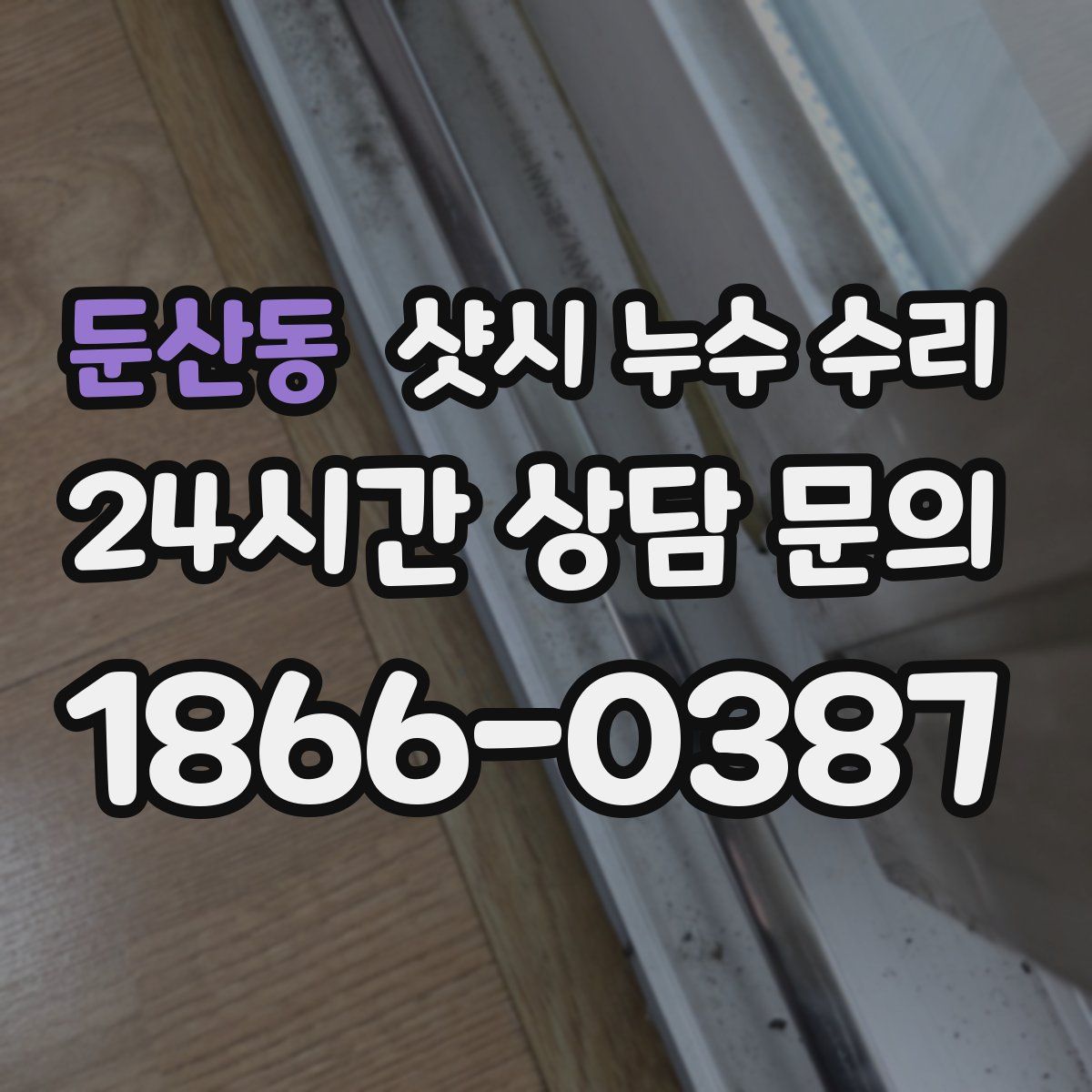 둔산동 샷시 누수 수리