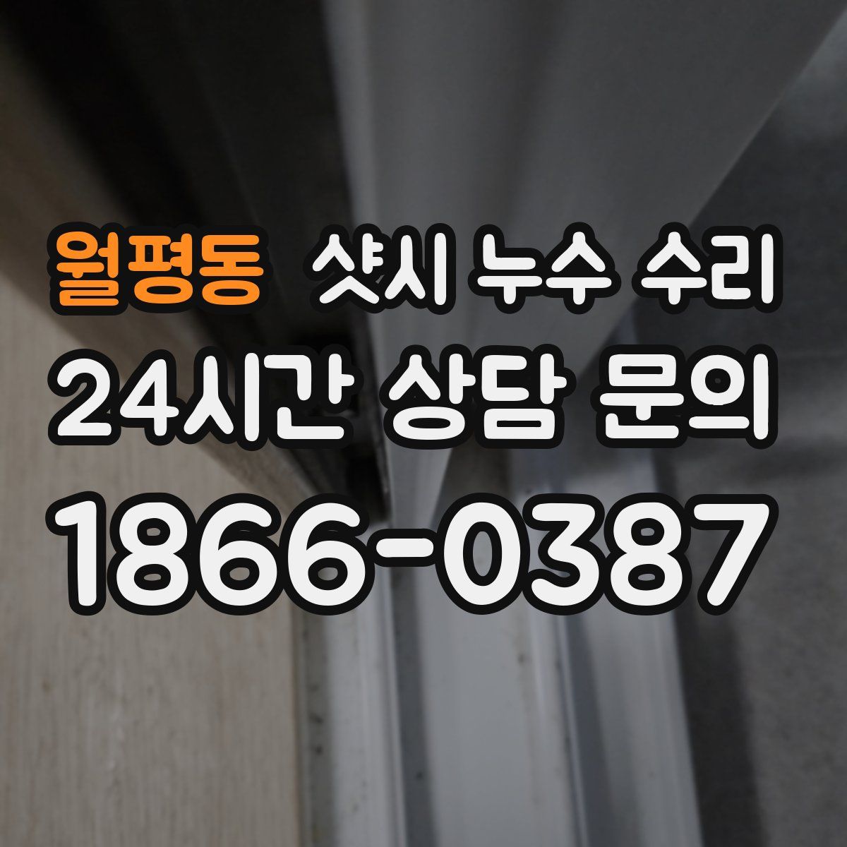 월평동 샷시 누수 수리