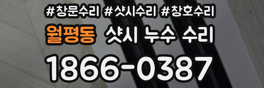 월평동 샷시 누수 수리
