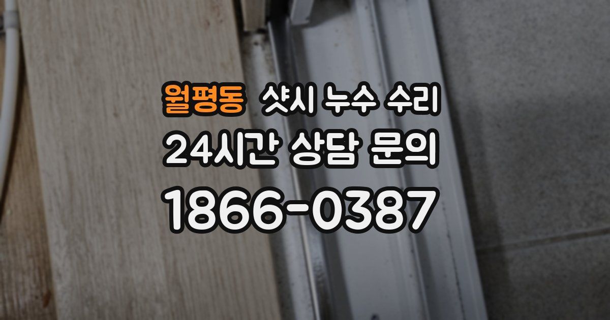 월평동 샷시 누수 수리