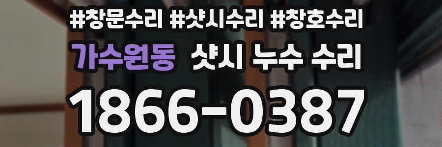 가수원동 샷시 누수 수리