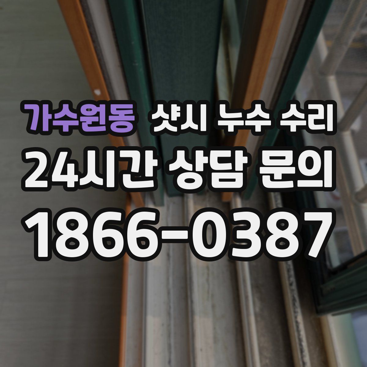 가수원동 샷시 누수 수리