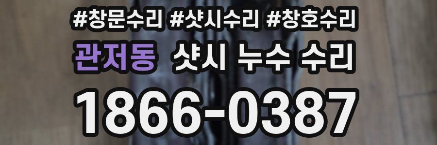 관저동 샷시 누수 수리