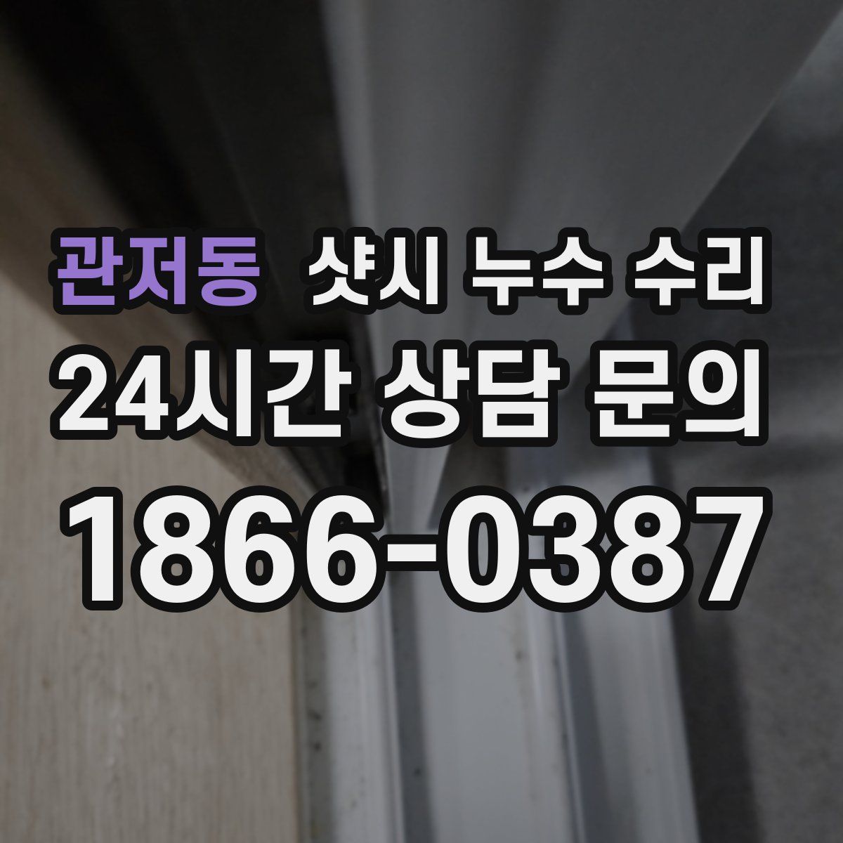 관저동 샷시 누수 수리