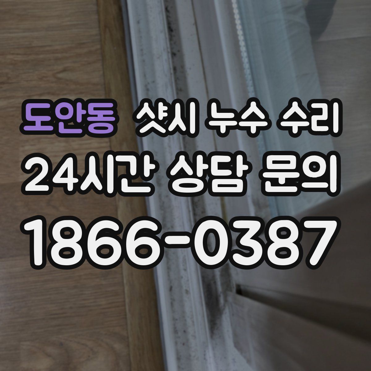 도안동 샷시 누수 수리