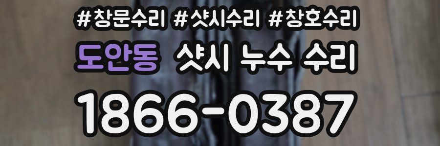 도안동 샷시 누수 수리