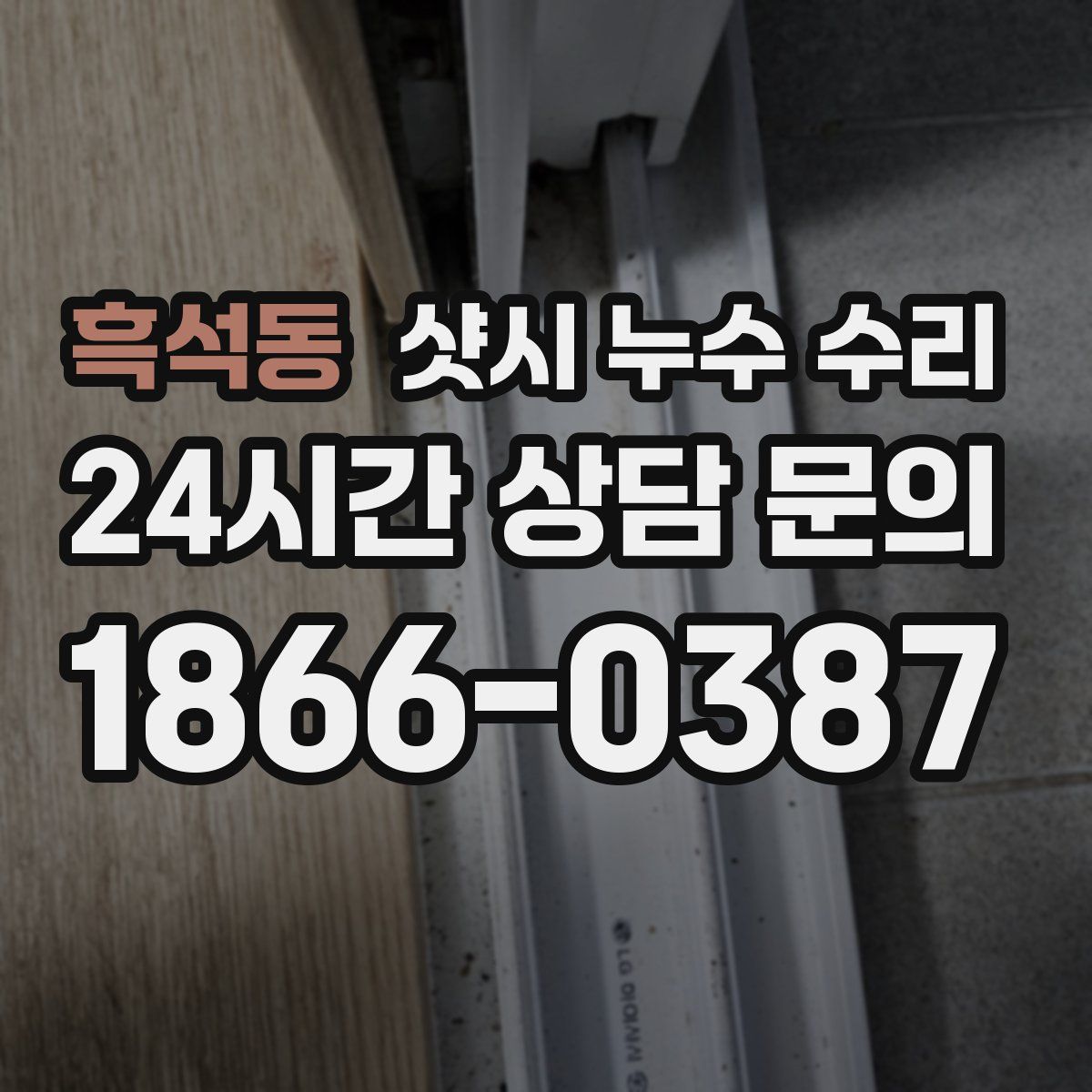 흑석동 샷시 누수 수리