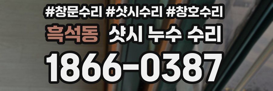 흑석동 샷시 누수 수리
