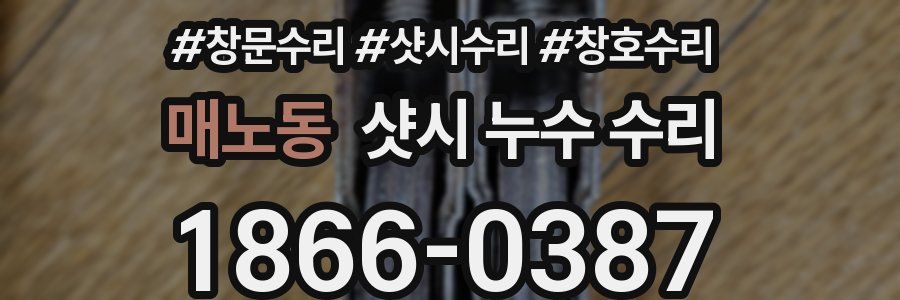 매노동 샷시 누수 수리