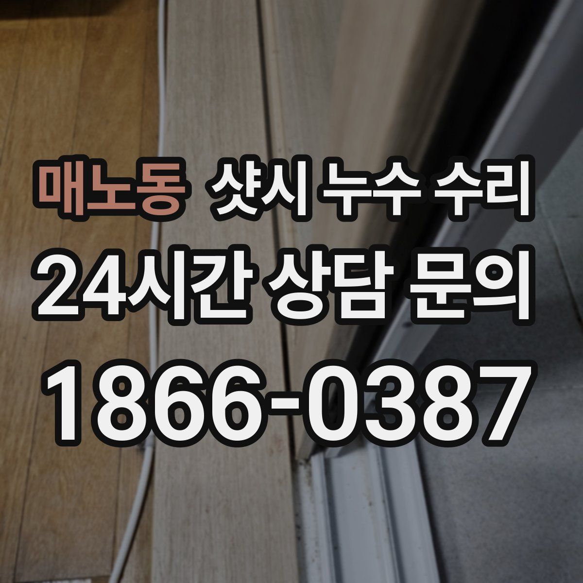 매노동 샷시 누수 수리