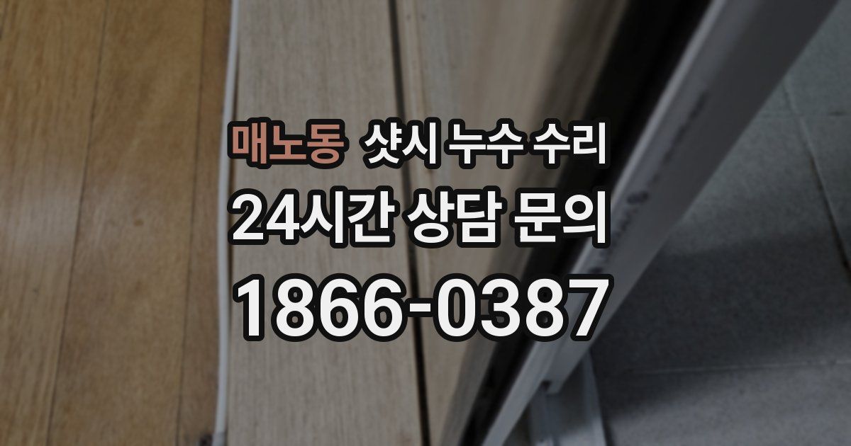 매노동 샷시 누수 수리