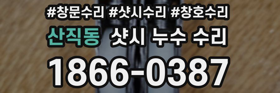산직동 샷시 누수 수리