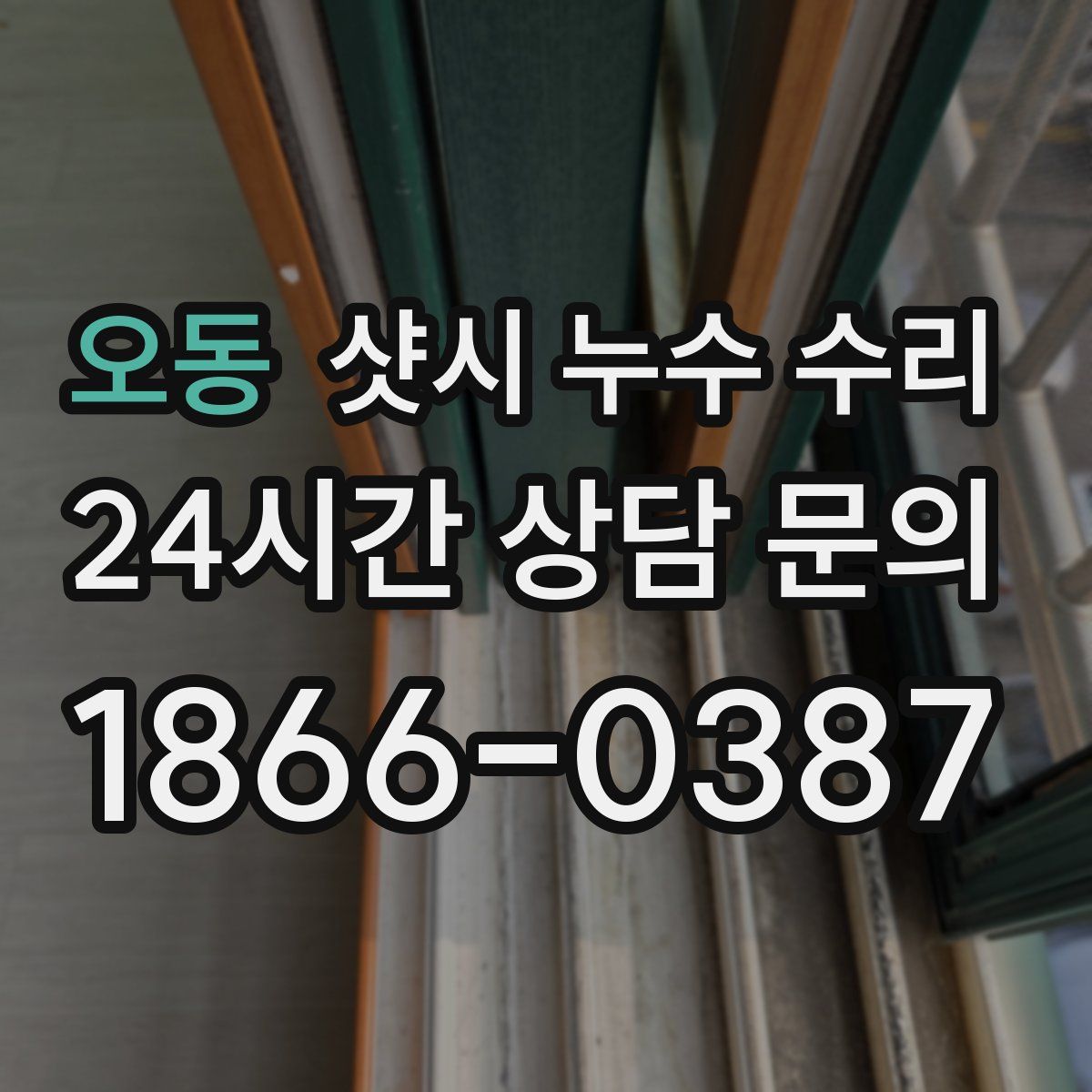 오동 샷시 누수 수리