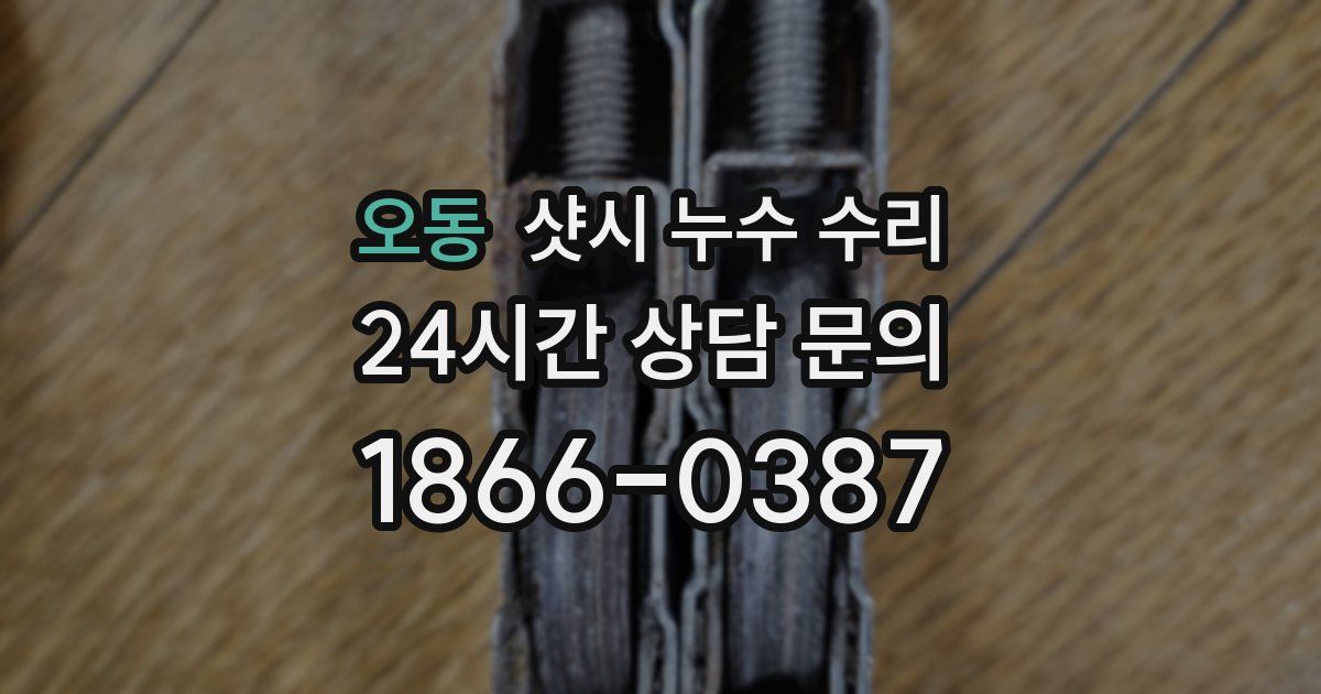 오동 샷시 누수 수리