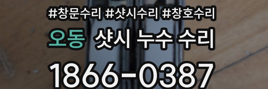 오동 샷시 누수 수리