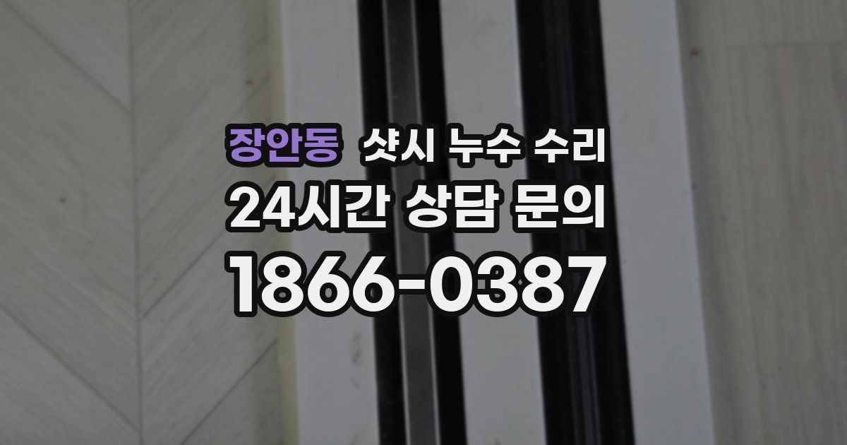 장안동 샷시 누수 수리