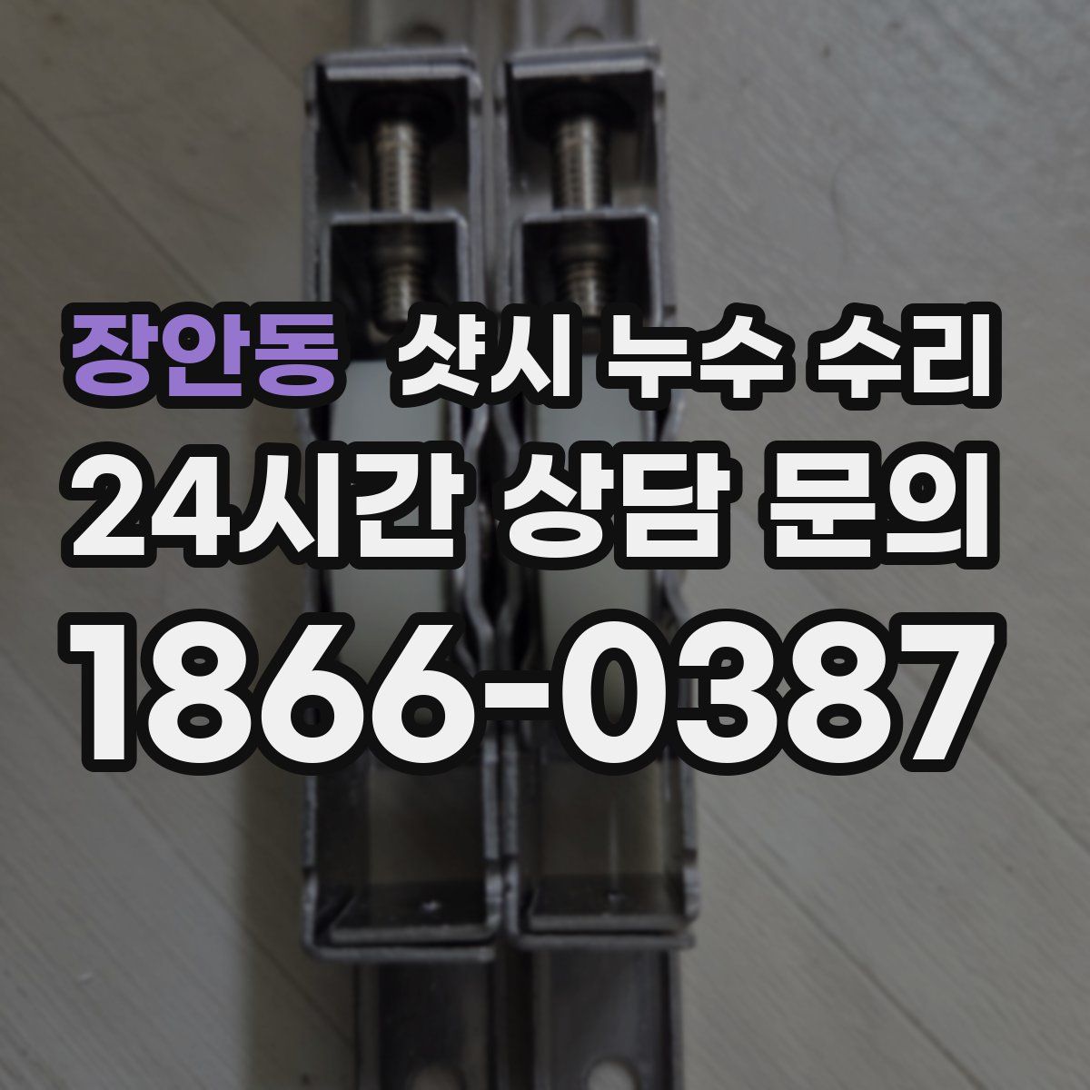 장안동 샷시 누수 수리