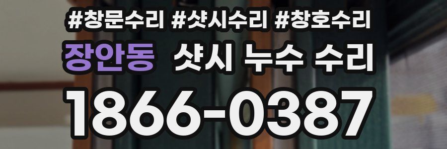 장안동 샷시 누수 수리