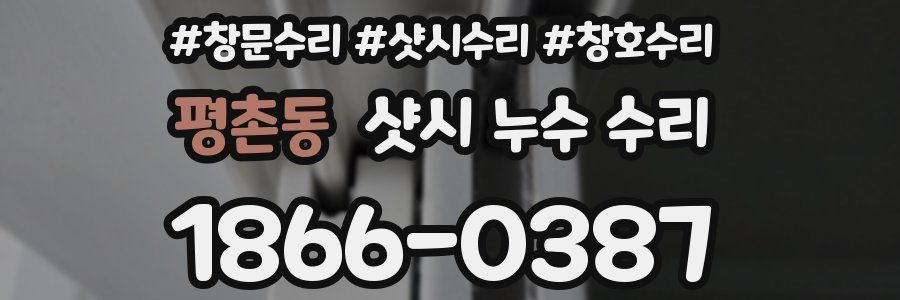 평촌동 샷시 누수 수리