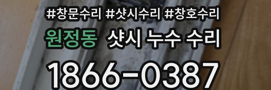 원정동 샷시 누수 수리