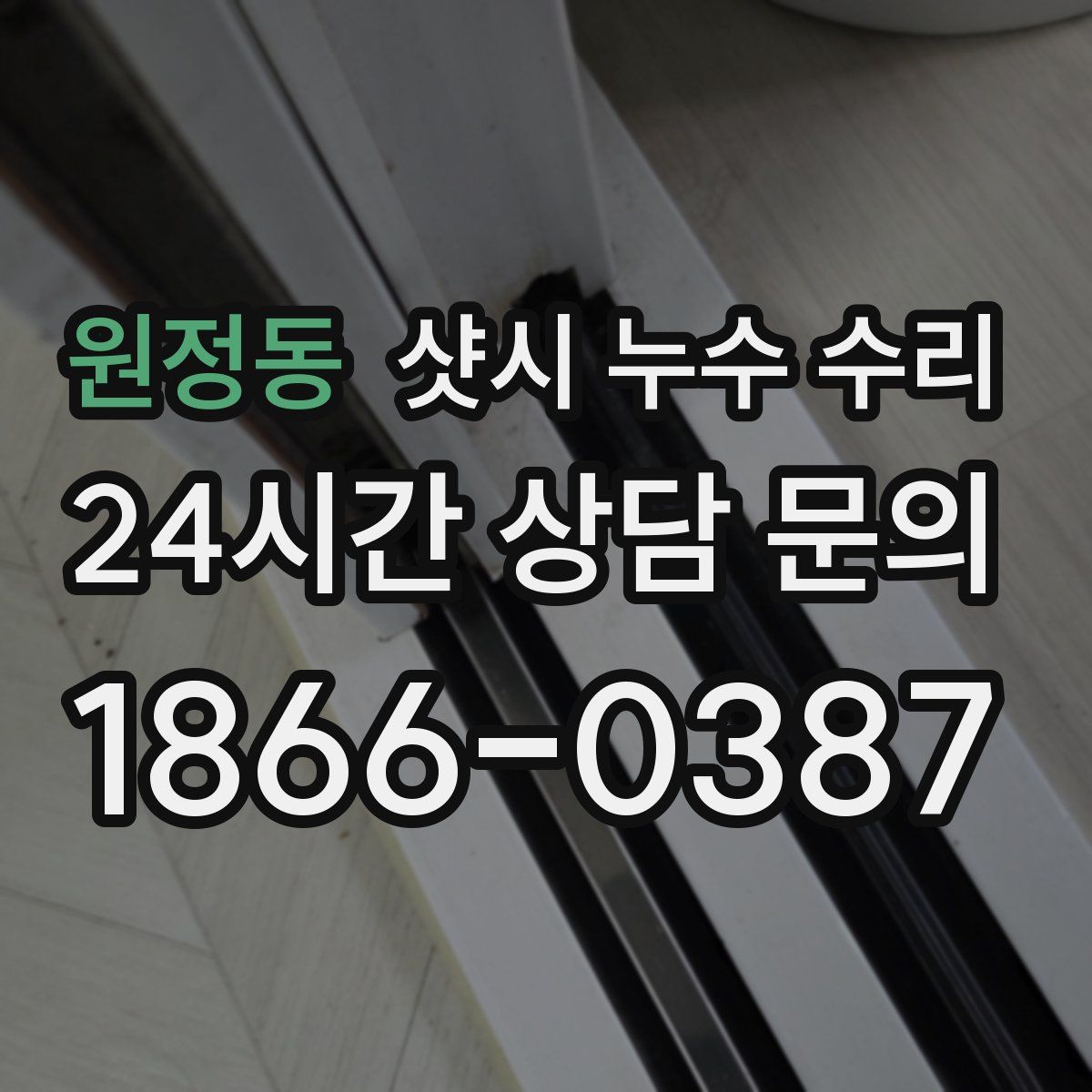 원정동 샷시 누수 수리