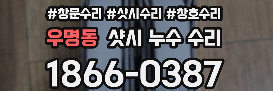 우명동 샷시 누수 수리