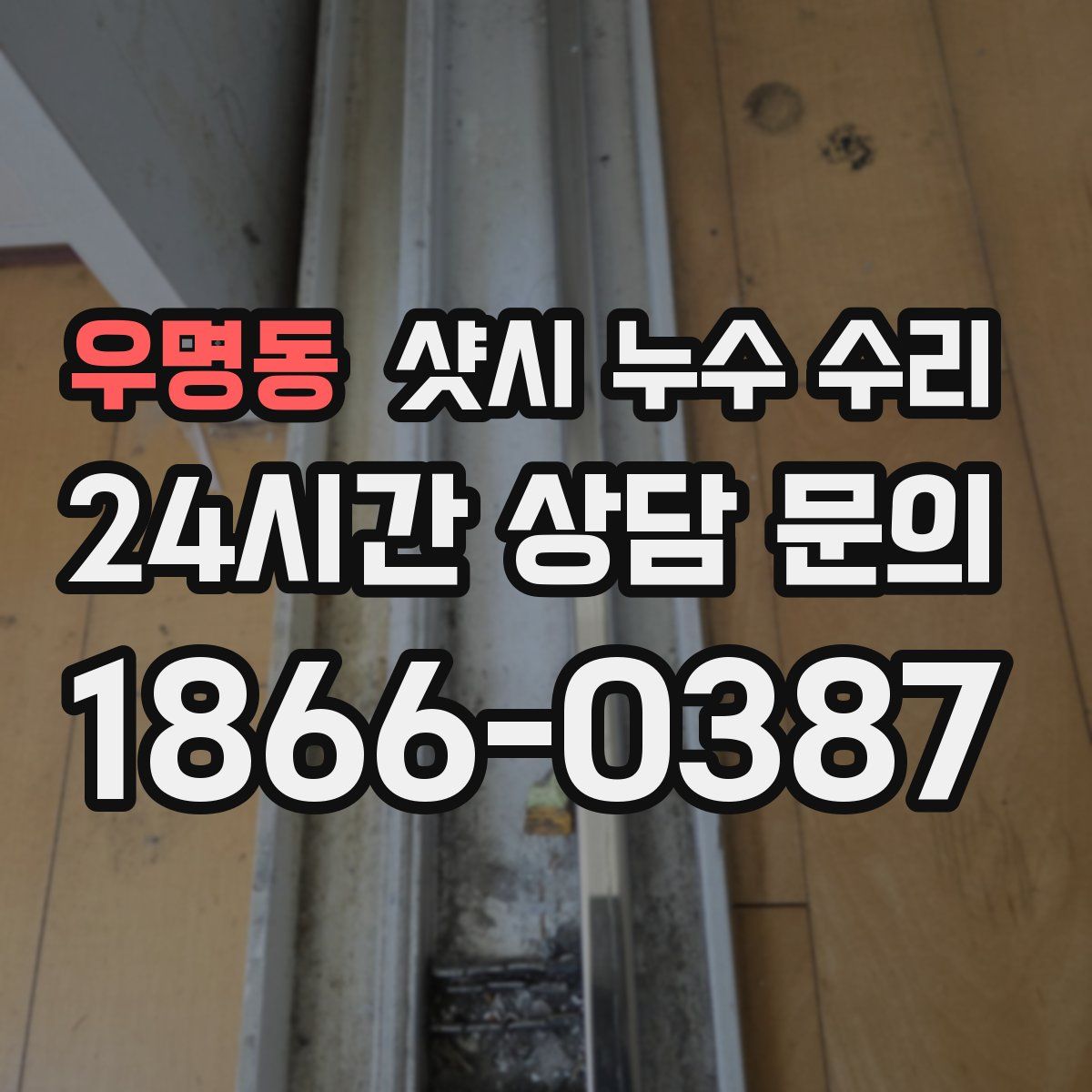 우명동 샷시 누수 수리
