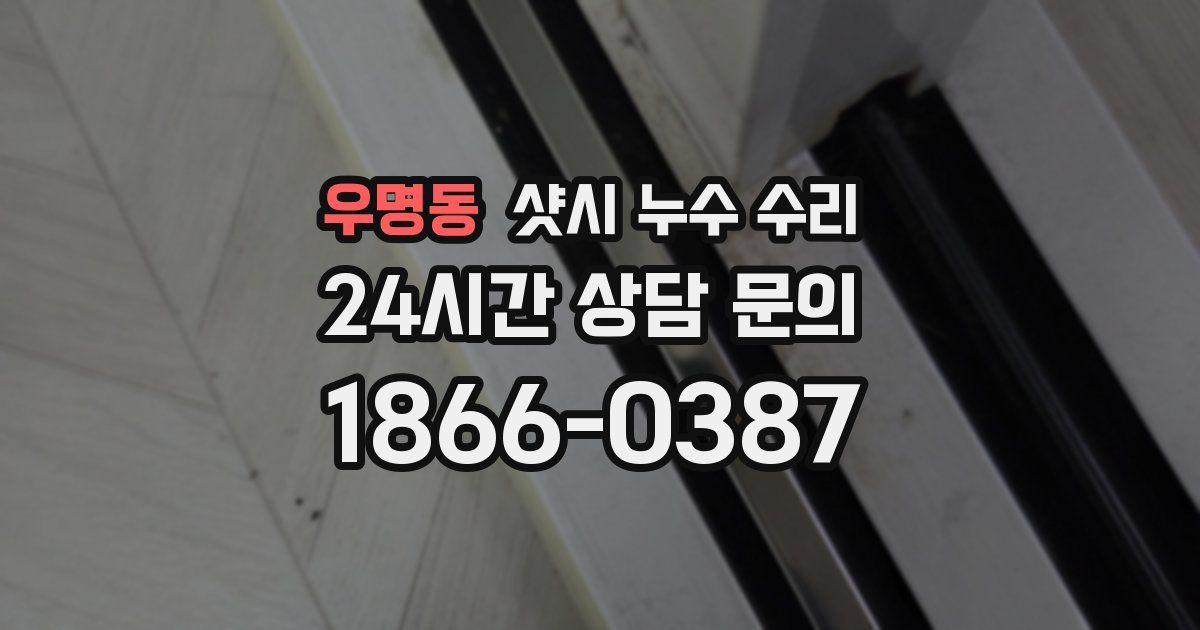 우명동 샷시 누수 수리
